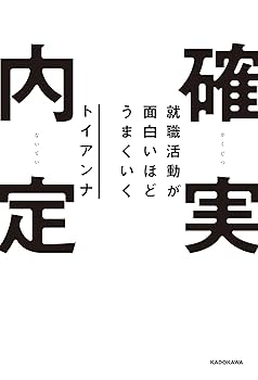 25年卒以降必見‼︎東証プライム多数内定就活攻略セット 就職活動が面白いほどうまくいく 確実内定 | トイアンナ |本
